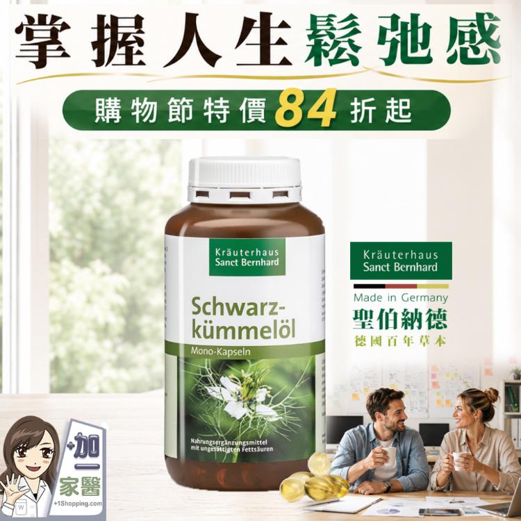 【聖伯納德 Sanct Bernhard】黑種草油膠囊-原 德國百年草本