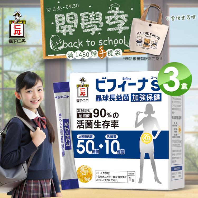 【森下仁丹】50+10晶球長益菌-加強版(30包)x3盒 滿1480贈手提袋