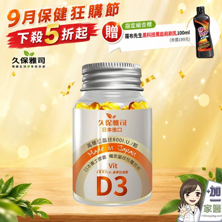 【久保雅司】 維他命D3晶球800I.U. 指定組合贈清潔黑科技