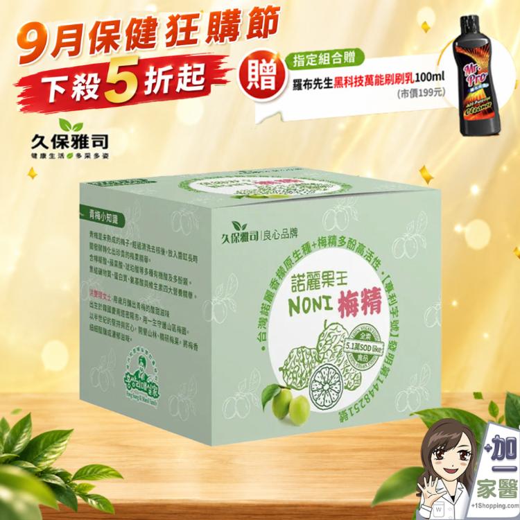 【久保雅司】諾麗梅精口含錠 SOD口含錠 指定組合贈清潔黑科技