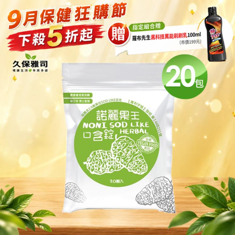 【久保雅司】 諾麗果王SOD口含錠(原味)生津解渴 潤喉 喉糖 指定組合贈清潔黑科技