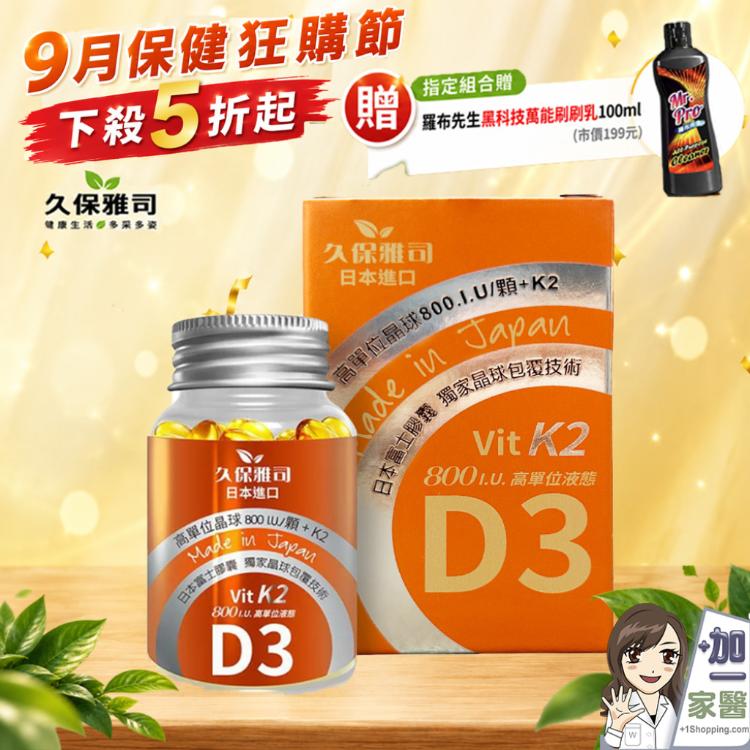 【久保雅司】 維生素K2+D3 800I.U.腸溶軟膠囊 指定組合贈清潔黑科技