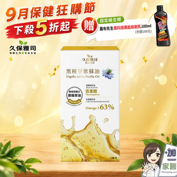 【久保雅司】黑種草紫蘇油軟膠囊 指定組合贈清潔黑科技