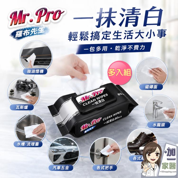 【Mr.Pro羅布先生】一拭清白濕紙巾