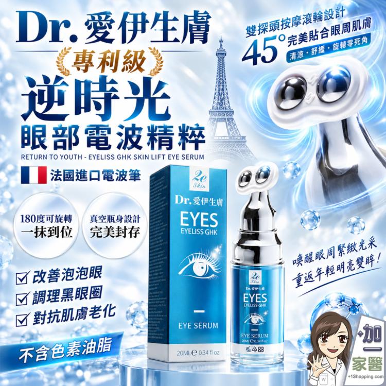 【Dr.愛伊生膚】EYELISS GHK專利級逆時光眼部電波精粹