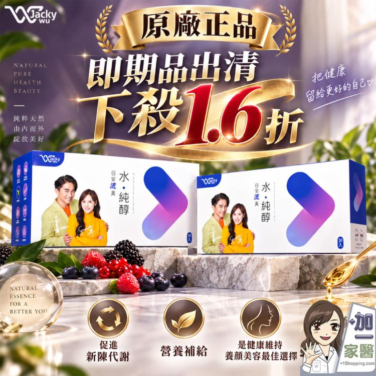 JACKY WU 日安玩美 水純醇機能飲(即期品)