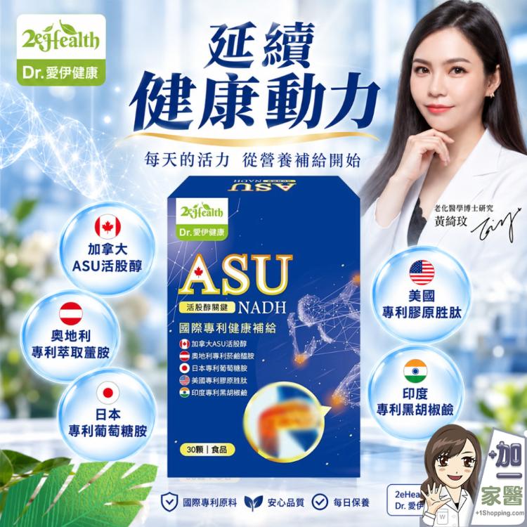 Dr.愛伊健康 NADH+ASU活股醇關鍵膠囊 日常營養補給 膠囊營養補充