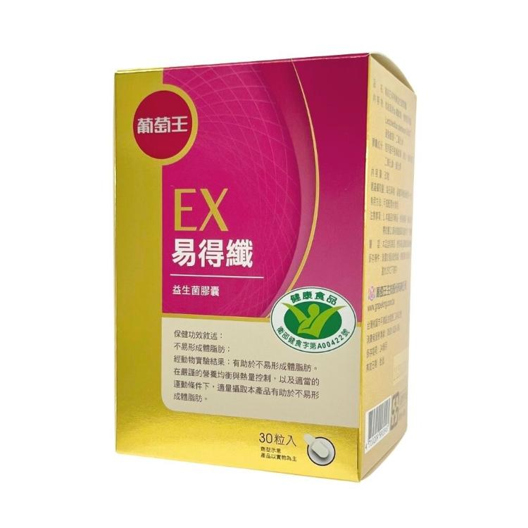 免運!【葡萄王】EX易得纖 益生菌膠囊 (30粒/瓶) 30粒/盒 (10瓶300粒,每粒16.4元)