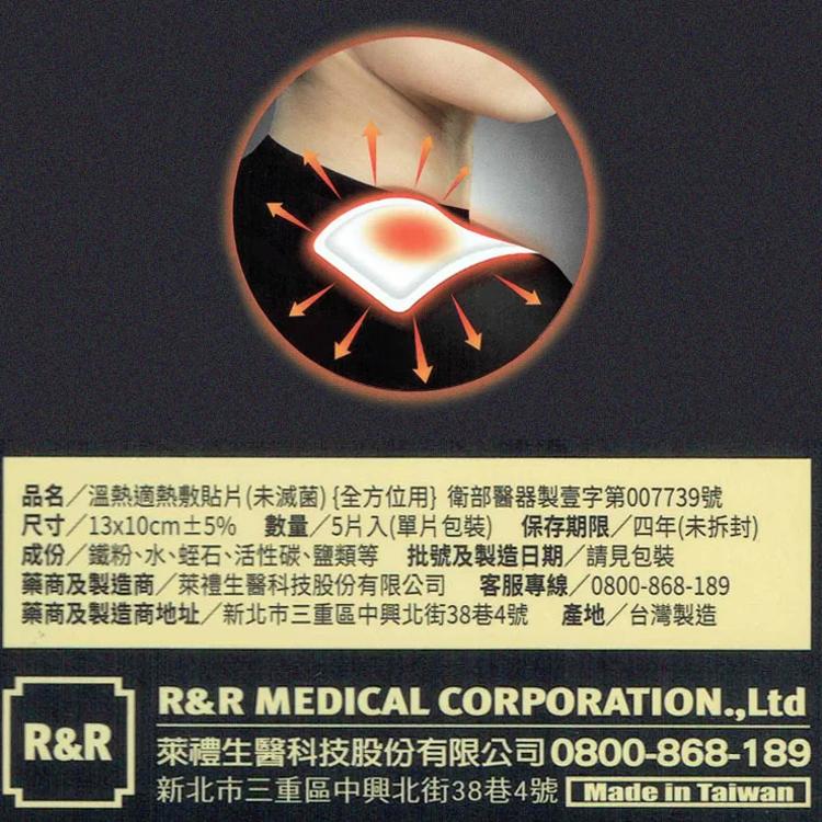 【溫熱適】瞬熱敷貼片 - 全方位適用 (5片入)