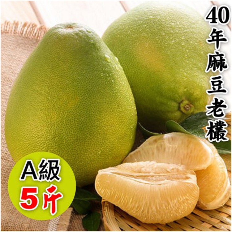 預購中【小農夫】40年正宗麻豆老欉文旦柚(5台斤/箱)