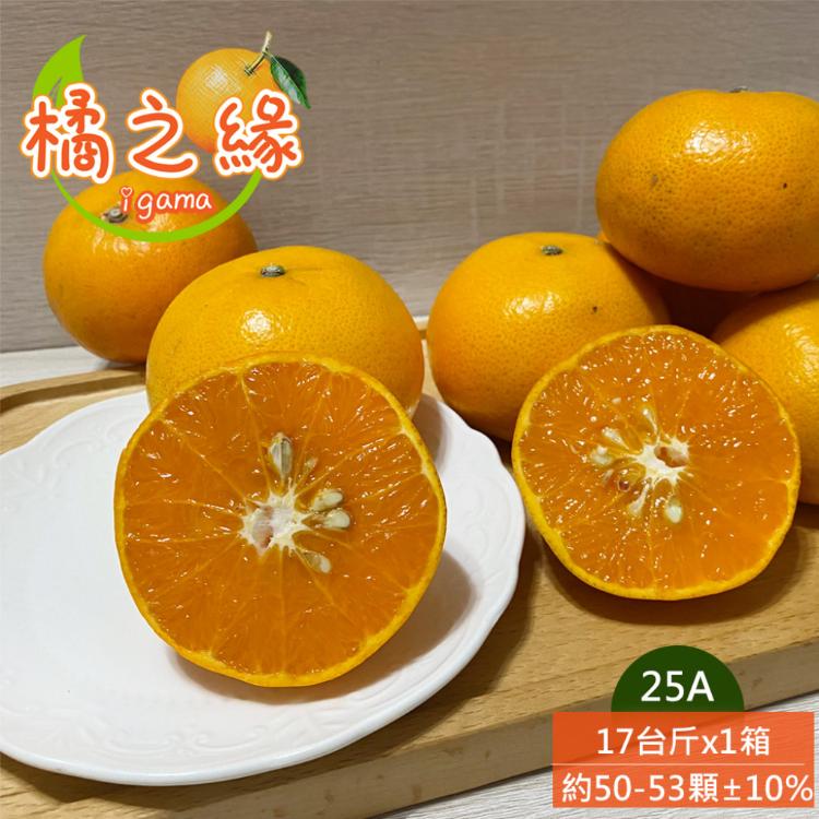 免運!【橘之緣】台中東勢25A茂谷柑17斤(約50~53顆/箱) 17斤(約50~53顆/箱)
