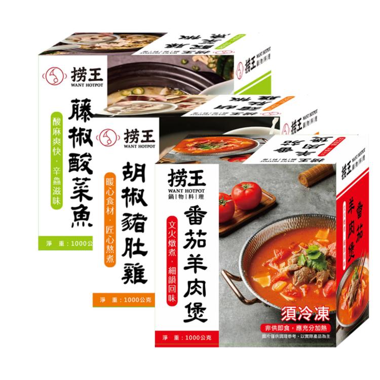 【撈王】胡椒豬肚雞/藤椒酸菜魚/番茄羊肉煲