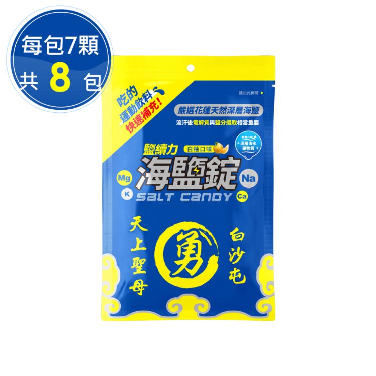 【白沙屯媽祖X鹽續力】海鹽錠白柚口味(7顆/袋，8袋/盒)