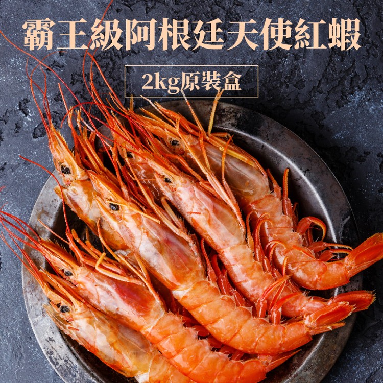 免運!【樂活食堂】霸王級阿根廷天使紅蝦2kg原裝盒出 2kg(約30-32隻)/盒