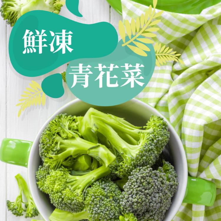 免運!【樂活食堂】7包 鮮凍青花菜(200g/包) 200g/包