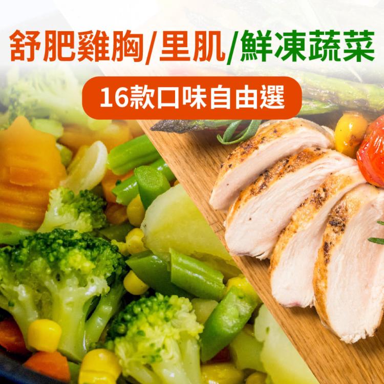 【樂活食堂】舒肥雞胸100g隨手包&鮮凍蔬菜多口味任選