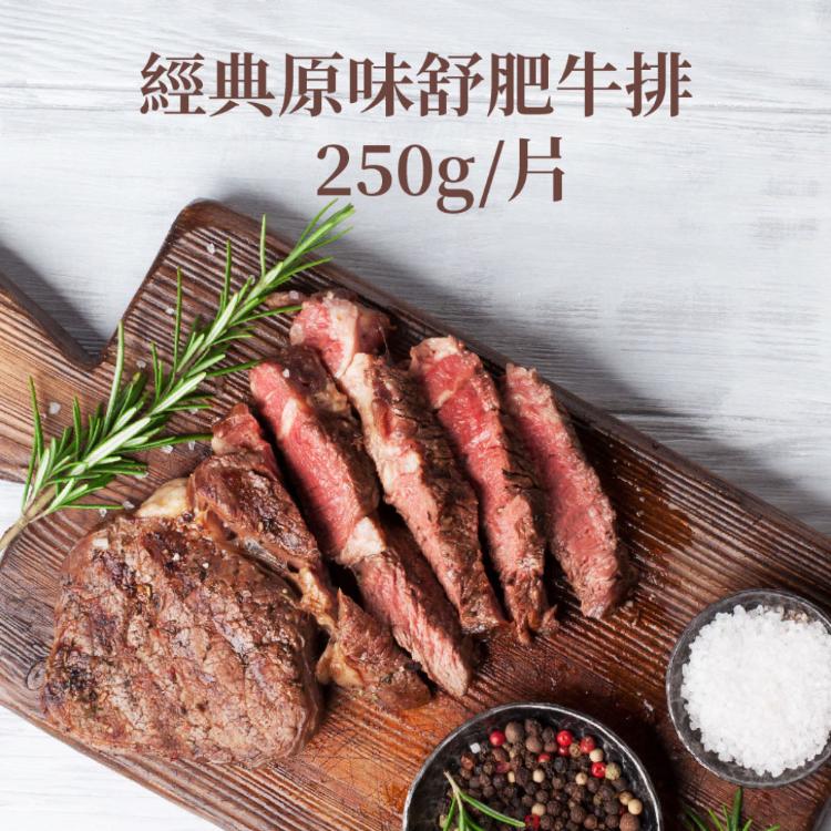 【樂活食堂】經典原味舒肥牛排250g/片