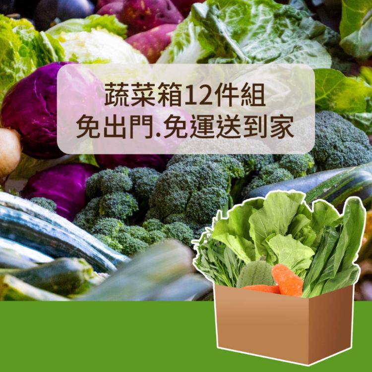 免運!【樂活食堂】蔬菜箱12件組(限雙北) 12件/組 (4組,每組627.8元)