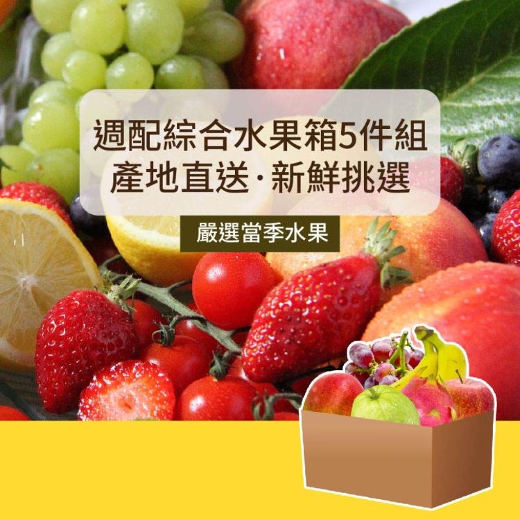 【樂活食堂】週配綜合水果箱5件組