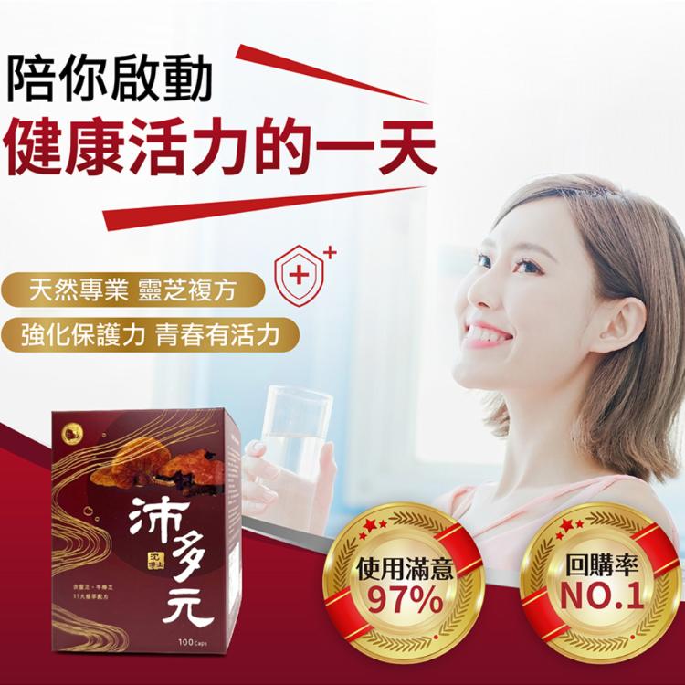 【沈博士】沛多元100粒 牛樟芝+靈芝複方