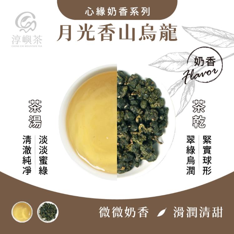 【淳嶼茶】月光香山金萱高山烏龍．杏桃奶香｜150g手採茶葉（100%無農藥、化肥）