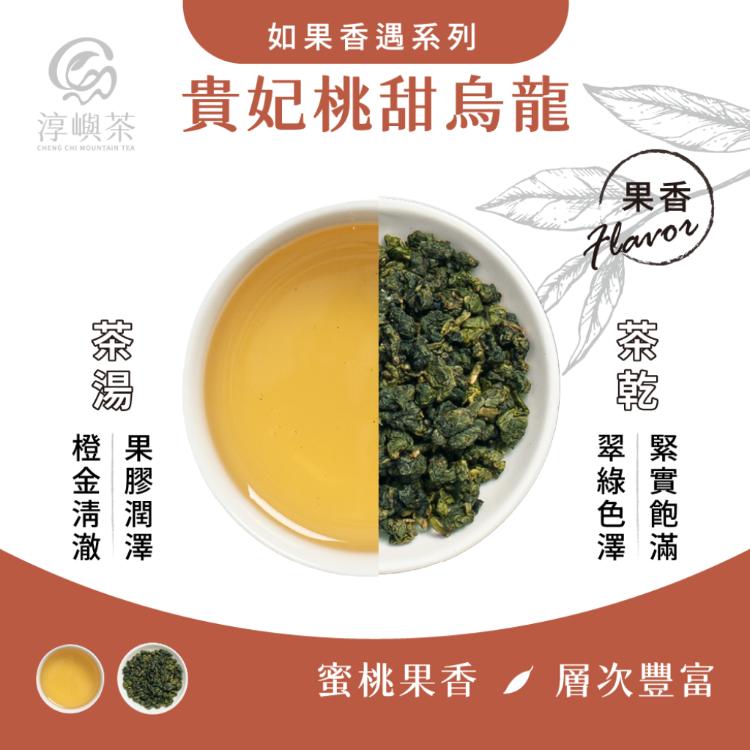 【淳嶼茶】貴妃桃甜金萱高山烏龍．蜜桃奶香｜150g手採茶葉（100%無農藥、化肥）
