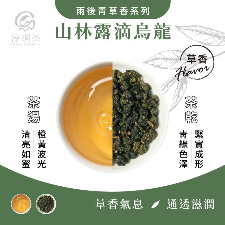 【淳嶼茶】山林露滴翠玉高山烏龍．豆粕穀香｜150g手採茶葉（100%無農藥、化肥）