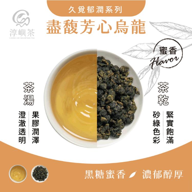 【淳嶼茶】盡馥芳心翠玉高山烏龍．黑糖蜜香｜150g手採茶葉（100%無農藥、化肥）