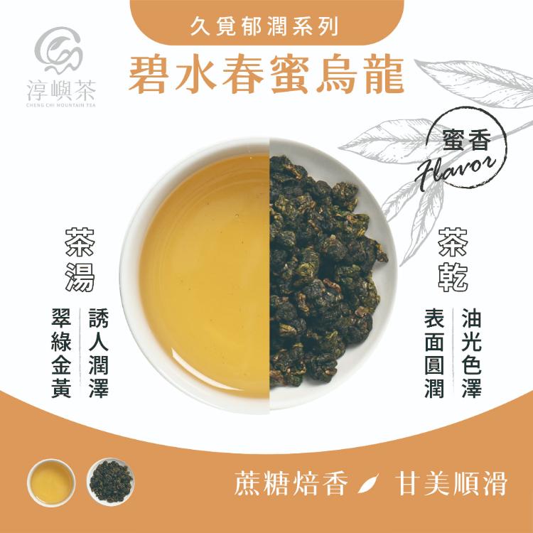 【淳嶼茶】碧水春蜜翠玉高山烏龍．甘蔗蜜香｜150g手採茶葉（100%無農藥、化肥）