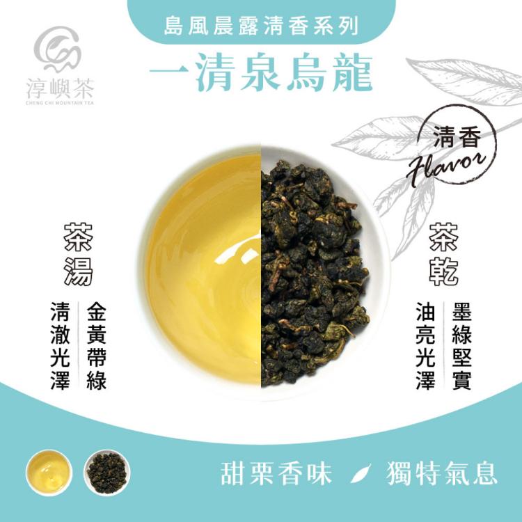 【淳嶼茶】一清泉翠玉高山烏龍．栗子甜香｜150g手採茶葉（100%無農藥、化肥）