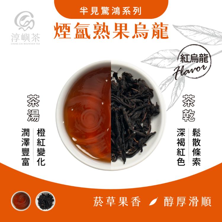 【淳嶼茶】煙氳熟果條型高山紅烏龍．菸草果香｜150g手採茶葉（100%無農藥、化肥）