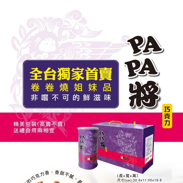 PAPA將