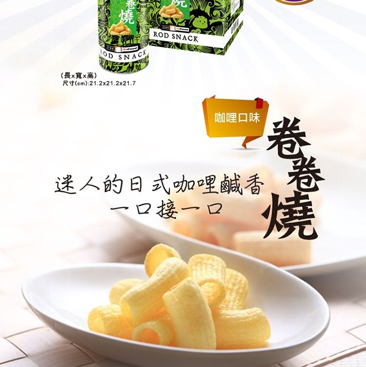 卷卷燒