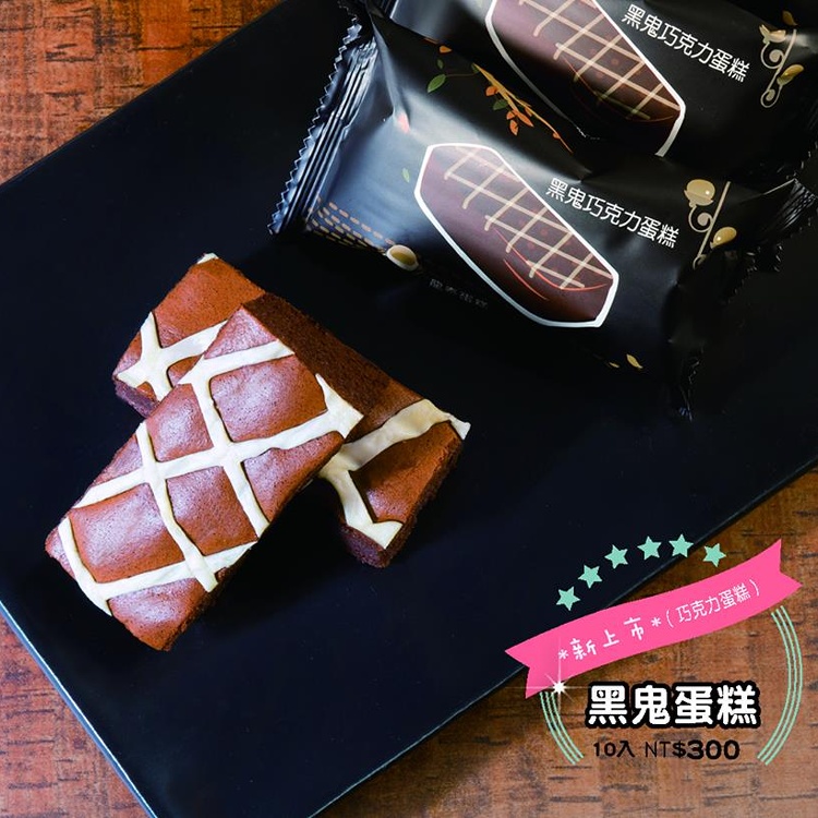 黑鬼巧克力蛋糕/10入