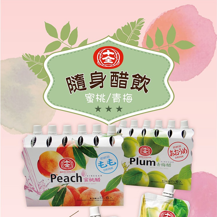 十全隨身醋飲(蜜桃)(青梅)2款可選