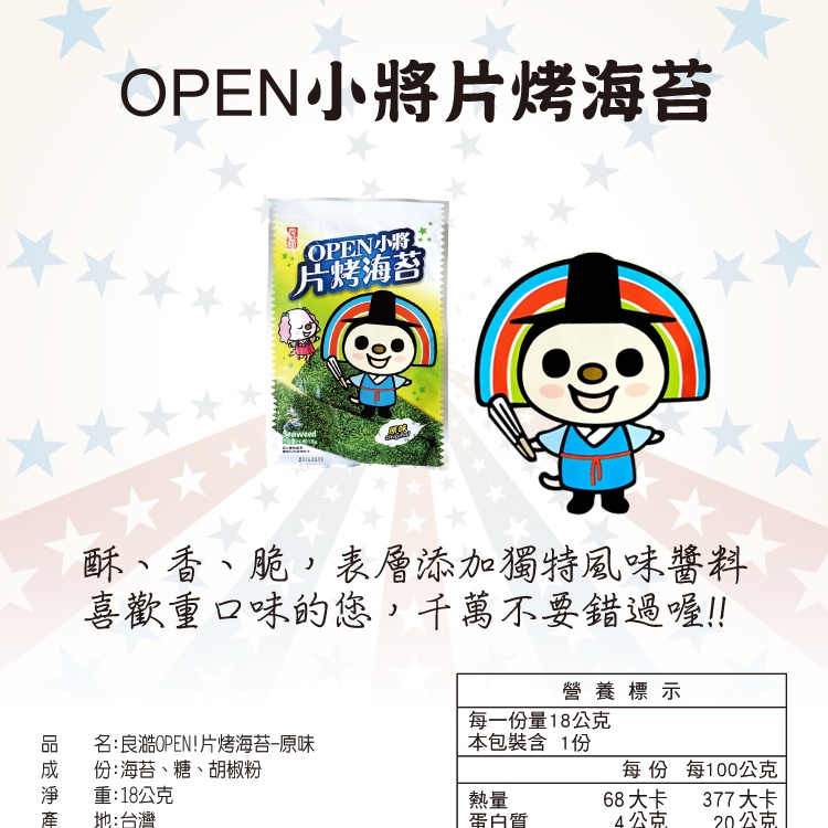 OPEN小將片烤海苔