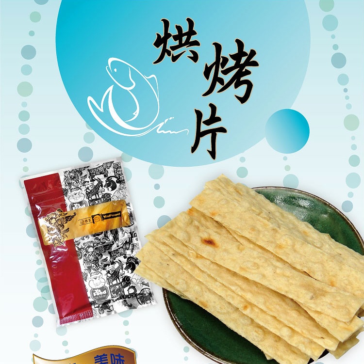 烘烤片