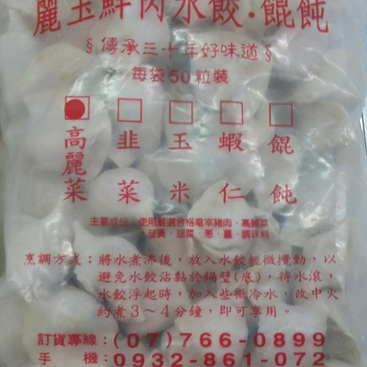 麗玉手工高麗菜水餃(50粒/袋)
