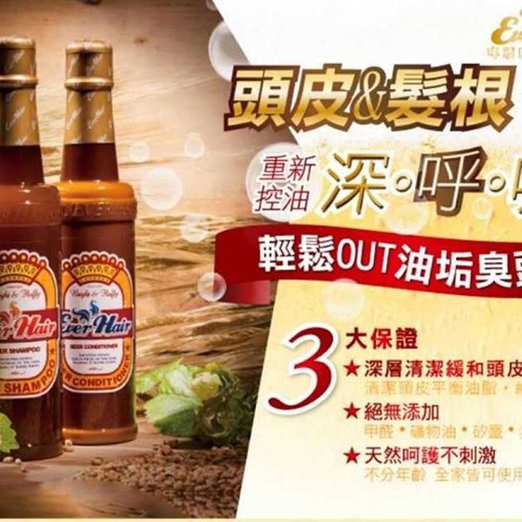 ★Ever Hair啤酒酵母洗髮精 潤髮乳★