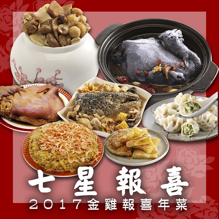 【2017金雞報喜年菜】七星報喜