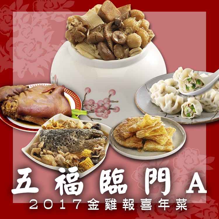 【2017金雞報喜年菜】五福臨門A