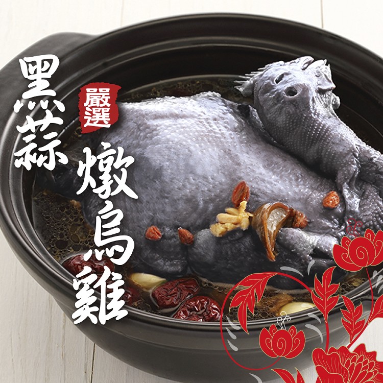 天冷暖胃聖品，團圓圍爐暖胃暖你心【嚴選】黑蒜燉烏雞
