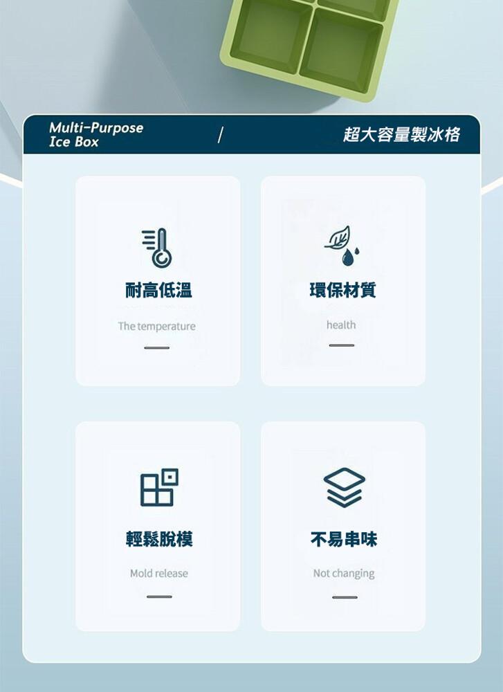 超大容量製冰格，耐高低溫，環保材質，輕鬆脫模，不易串味。