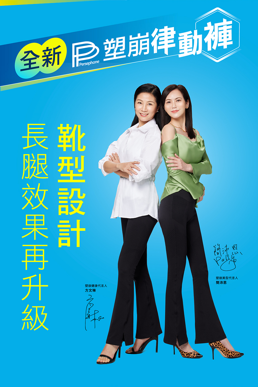 全部 P塑崩律動褲，長腿效果再升級，塑崩健康代言人，方文琳，塑崩美型代言人，簡沛恩。