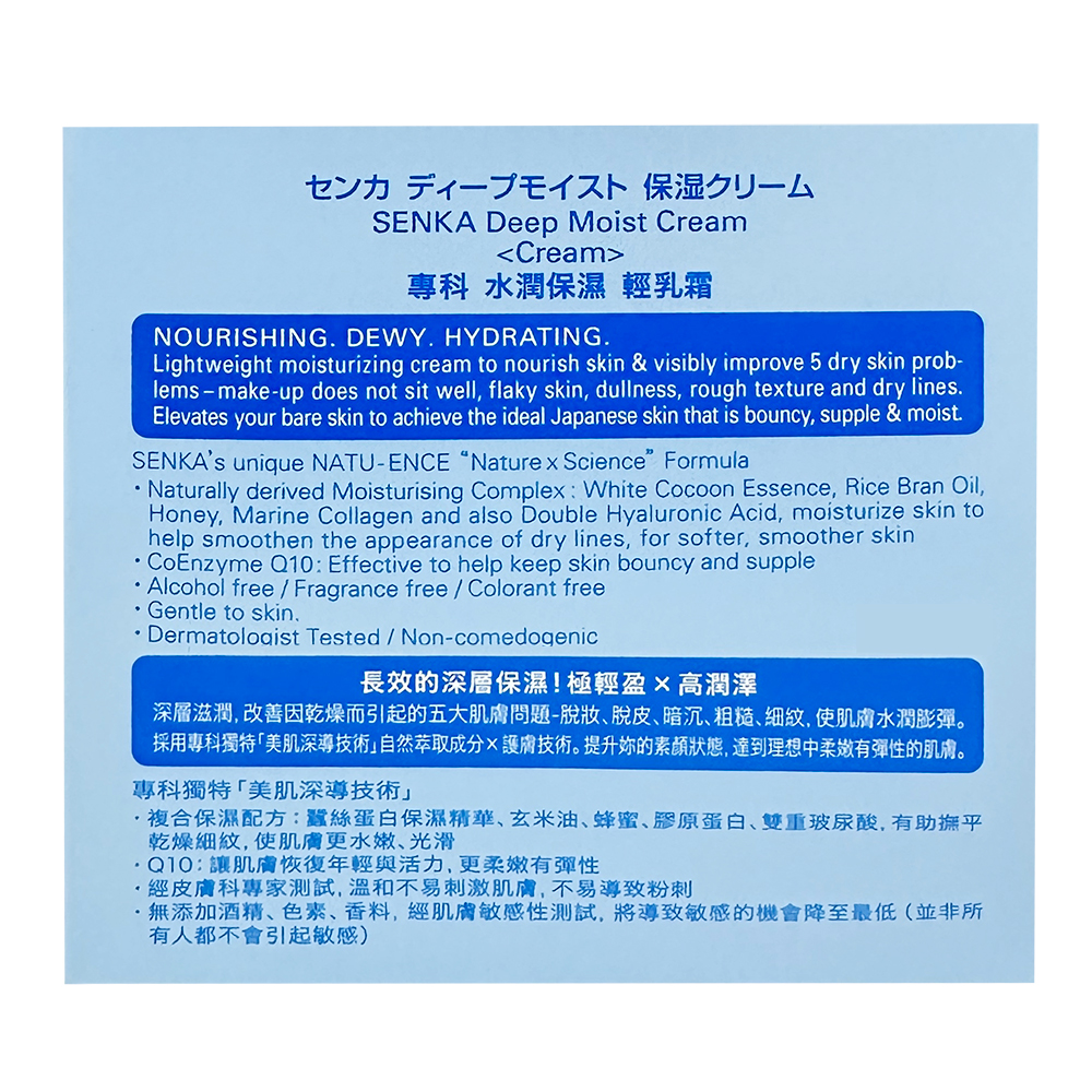 センカ ディープモイスト 保湿クリーム,專科 水潤保濕 輕乳霜,SENKA's unique NATU-ENCE “Nature x Science” Formula,·Naturally derived Moisturising Complex: