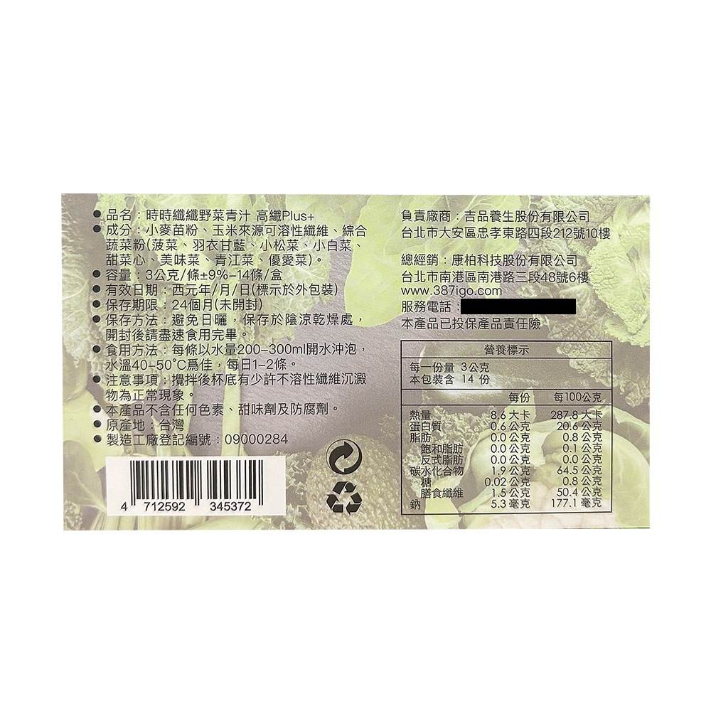 ● 品名:時時纖纖野菜青汁 高纖Plus+，● 成分:小麥苗粉、玉米來源可溶性纖維、綜合，蔬菜粉(菠菜、羽衣甘藍、小松菜、小白菜、甜菜心、美味菜、青江菜、優愛菜)。● 容量:3公克/條±9%-14條/盒，● 有效日期:西元年/月/日(標示於外包裝)，