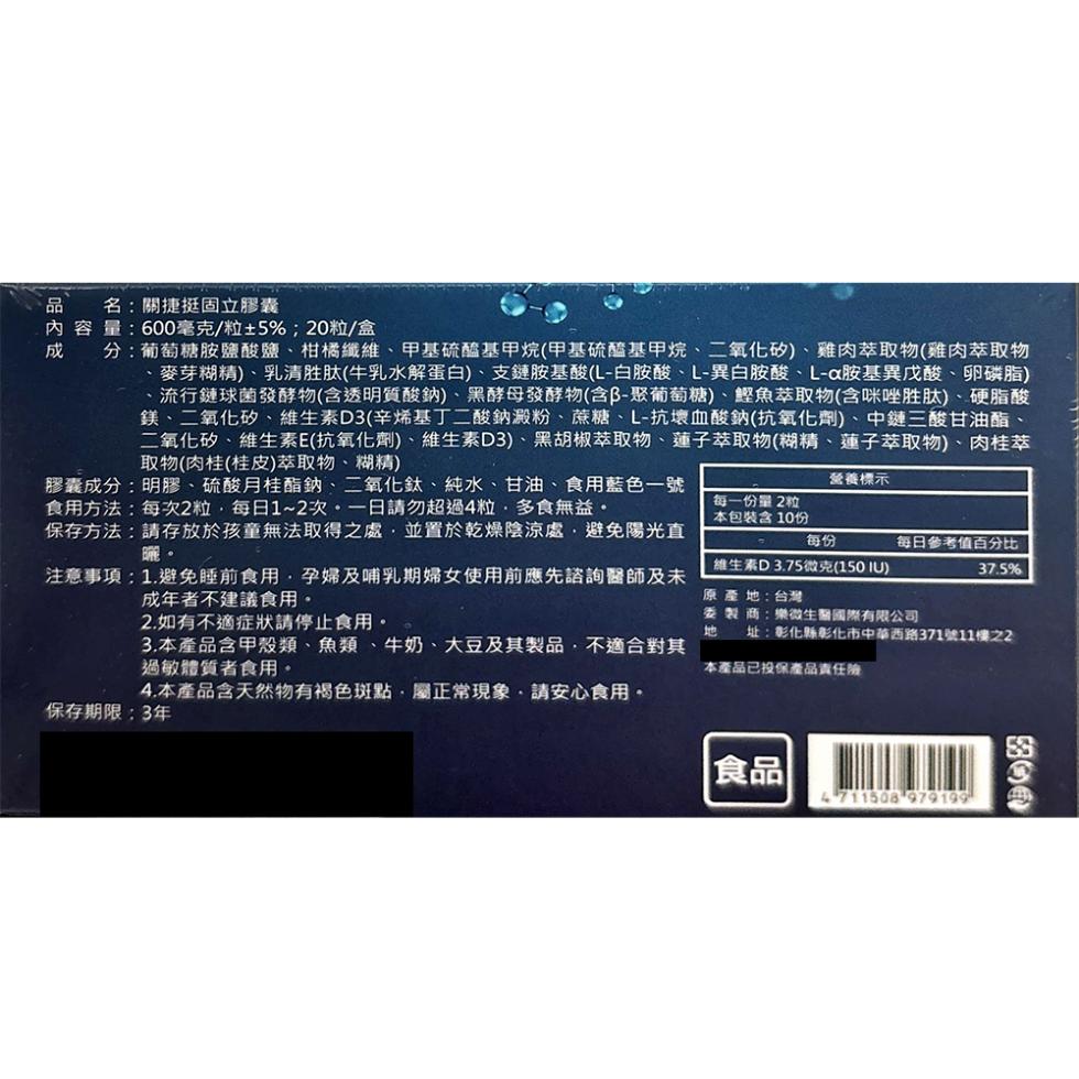 一品內成，名:關捷挺固立膠囊，內容量:600毫克/粒±5%;20粒/盒，分:葡萄糖胺鹽酸鹽、柑橘纖維、甲基硫醯基甲烷(甲基硫醯基甲烷、二氧化矽)、雞肉萃取物(雞肉萃取物，麥芽糊精)、乳清胜肽(牛乳水解蛋白)、支鏈胺基酸(L-白胺酸、L-異白胺酸、L-