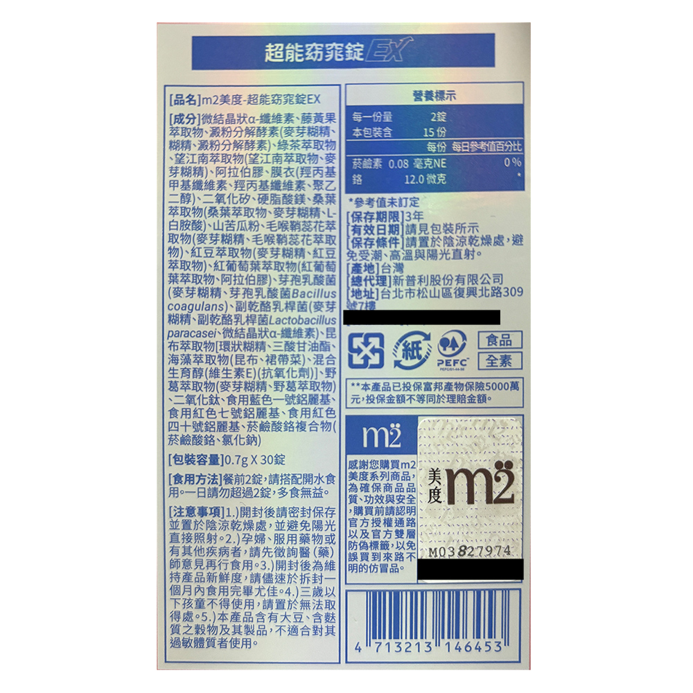 超能窈窕錠/，[品名]m2美度-超能窈窕錠EX，[成分]微結晶狀a-纖維素、藤黃果，萃取物、澱粉分解酵素(麥芽糊精、(糊精、澱粉分解酵素)、綠茶萃取物，1、望江南萃取物(望江南萃取物、麥，芽糊精)、阿拉伯膠、膜衣(羥丙基， 甲基纖維素、羥丙基纖維素、