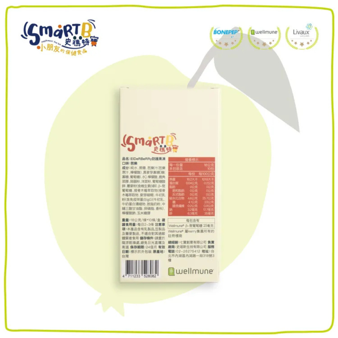 (SMÅRTE,小朋友的保健食品,史馬特寶,品名:EIDeRBeRRy防護果凍,口味:芭樂,成分:純水、蔗糖、芭樂汁(芭樂,原汁、檸檬酸)、異麥芽寡糖(,寡糖、葡萄糖、水、檸檬酸、鹿角,茶理、蒟蒻粉、洋菜粉、葡萄,鋅、糖麥粉(含維生素B).B-聚肪,