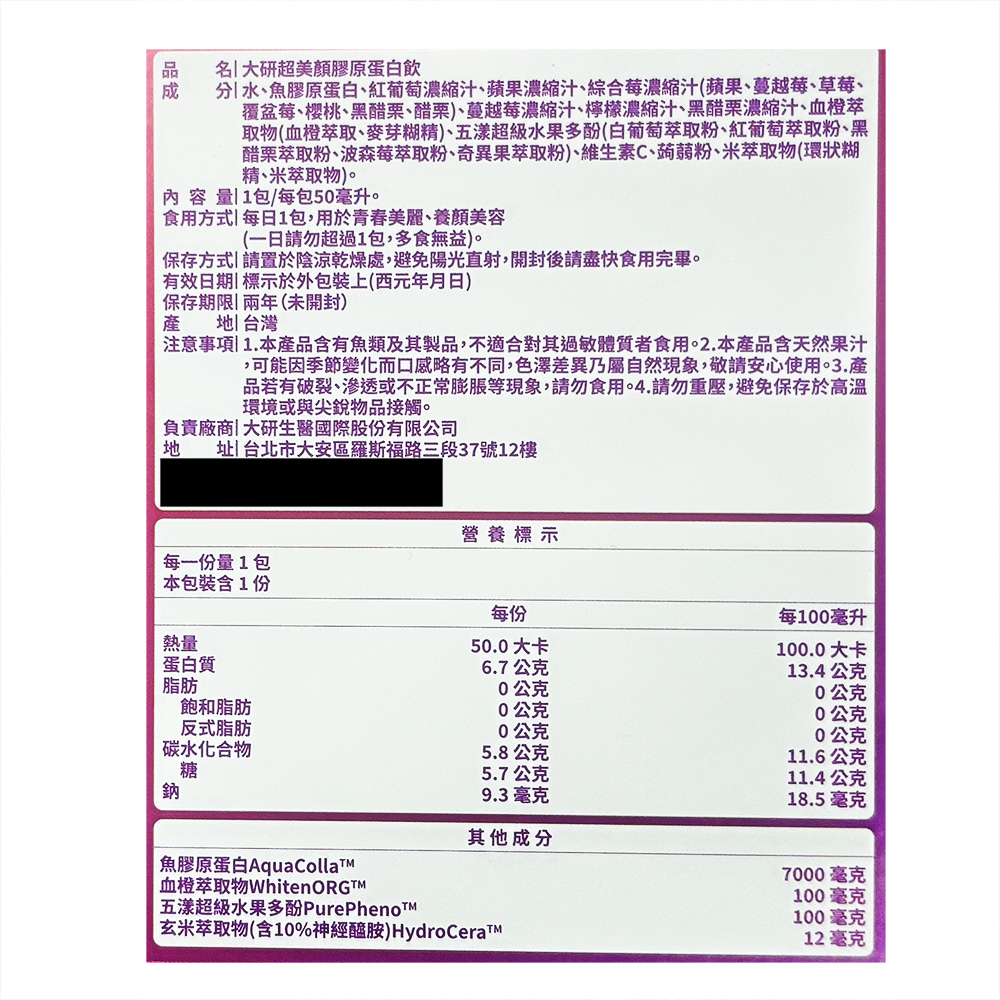 名大研超美顏膠原蛋白飲，分[水、魚膠原蛋白、紅葡萄濃縮汁、蘋果濃縮汁、綜合莓濃縮汁(蘋果、蔓越莓、草莓、覆盆莓、櫻桃、黑醋栗、醋栗)、蔓越莓濃縮汁、檸檬濃縮汁、黑醋栗濃縮汁、血橙萃，取物(血橙萃取、麥芽糊精)、五漾超級水果多酚(白葡萄萃取粉、紅葡萄萃